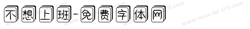 不想上班字体转换