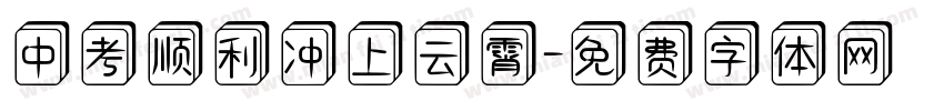 中考顺利冲上云霄字体转换