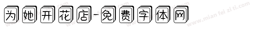 为她开花店字体转换