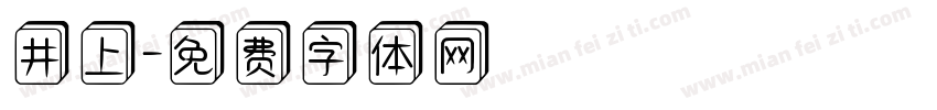 井上字体转换