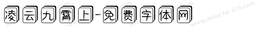 凌云九霄上字体转换