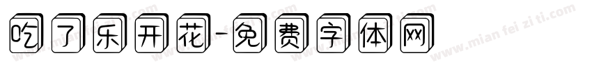 吃了乐开花字体转换