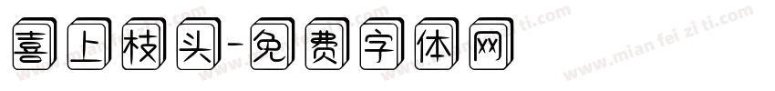 喜上枝头字体转换