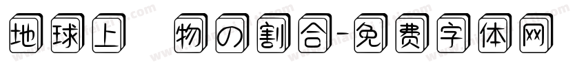 地球上動物の割合字体转换