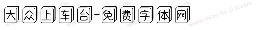 大众上车台字体转换