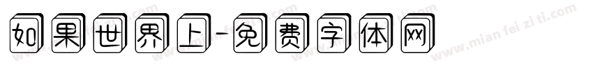 如果世界上字体转换