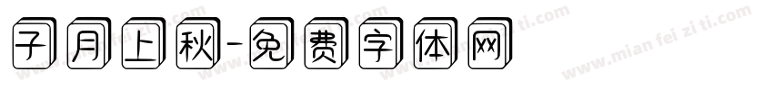 子月上秋字体转换