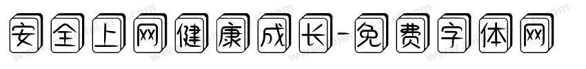 安全上网健康成长字体转换