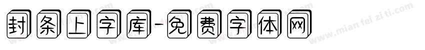 封条上字库字体转换