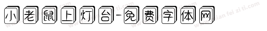 小老鼠上灯台字体转换