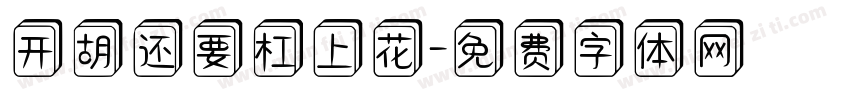 开胡还要杠上花字体转换