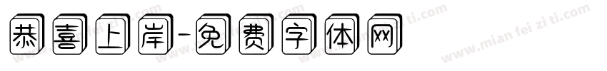 恭喜上岸字体转换