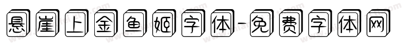 悬崖上金鱼姬字体字体转换