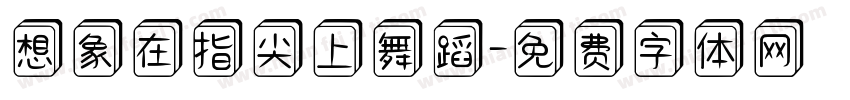 想象在指尖上舞蹈字体转换