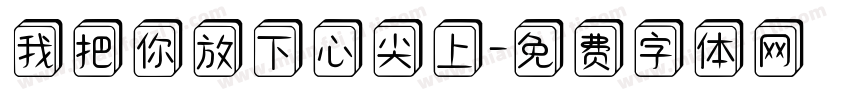 我把你放下心尖上字体转换