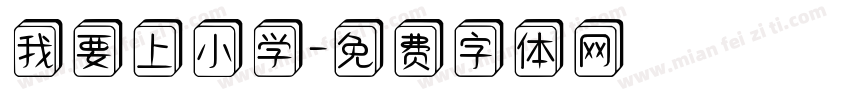 我要上小学字体转换