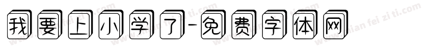我要上小学了字体转换