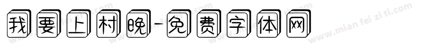 我要上村晚字体转换