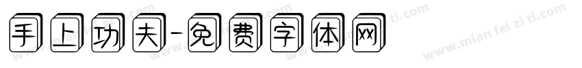 手上功夫字体转换