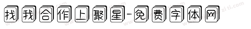找我合作上聚星字体转换