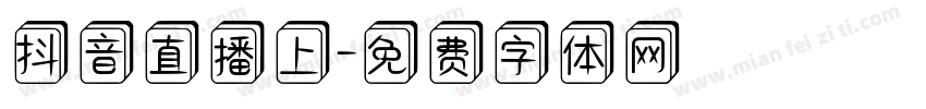 抖音直播上字体转换