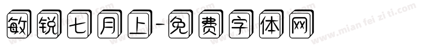敏锐七月上字体转换