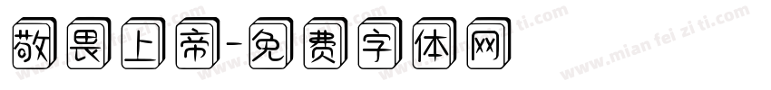 敬畏上帝字体转换