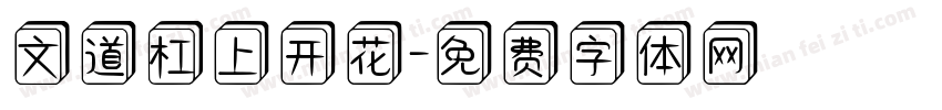 文道杠上开花字体转换