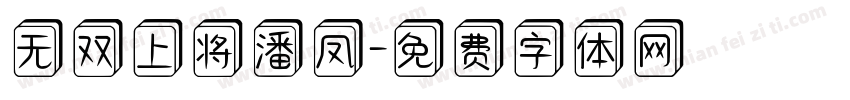 无双上将潘凤字体转换