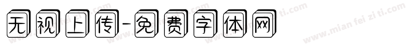 无视上传字体转换