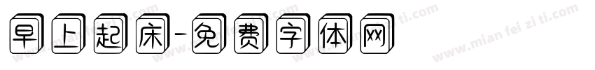 早上起床字体转换