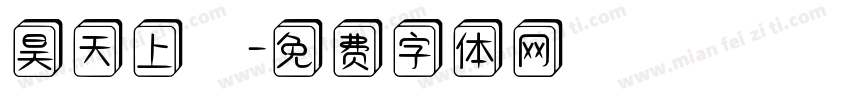 昊天上寶字体转换