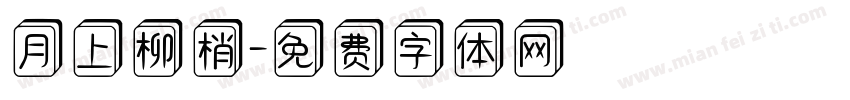 月上柳梢字体转换
