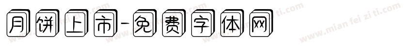 月饼上市字体转换