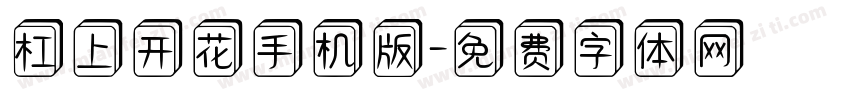 杠上开花手机版字体转换
