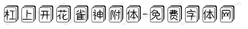 杠上开花雀神附体字体转换