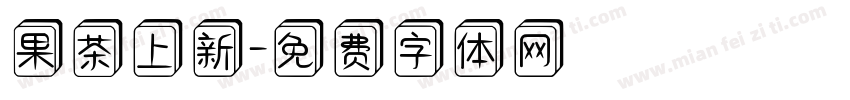 果茶上新字体转换