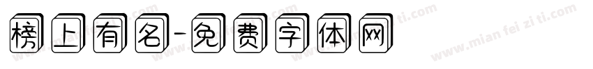 榜上有名字体转换