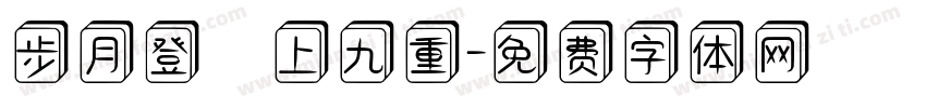 步月登雲上九重字体转换