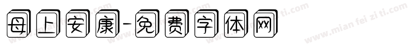 母上安康字体转换