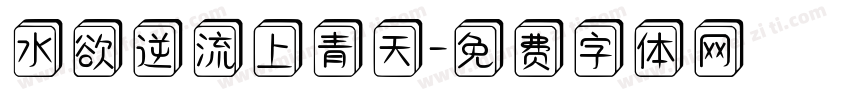 水欲逆流上青天字体转换