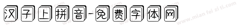 汉子上拼音字体转换