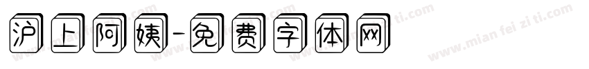 沪上阿姨字体转换