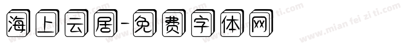 海上云居字体转换
