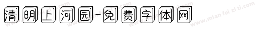 清明上河园字体转换
