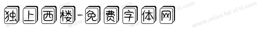 独上西楼字体转换