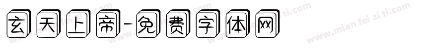 玄天上帝字体转换