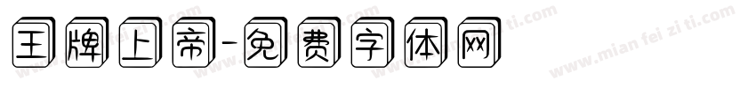 王牌上帝字体转换