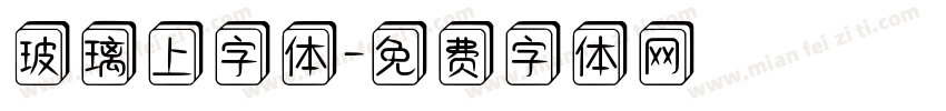 玻璃上字体字体转换