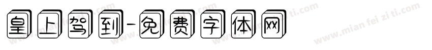 皇上驾到字体转换